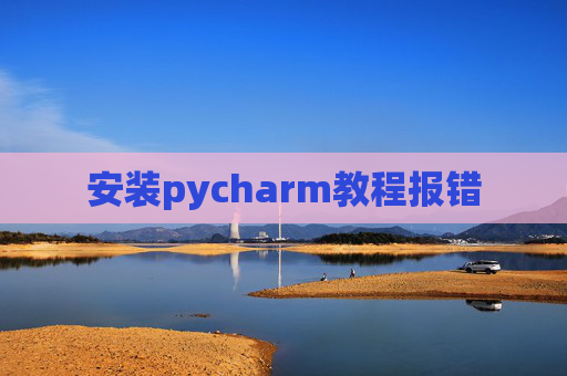 安装pycharm教程报错