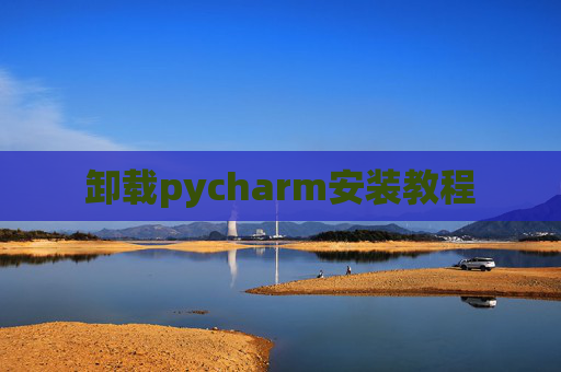 卸载pycharm安装教程