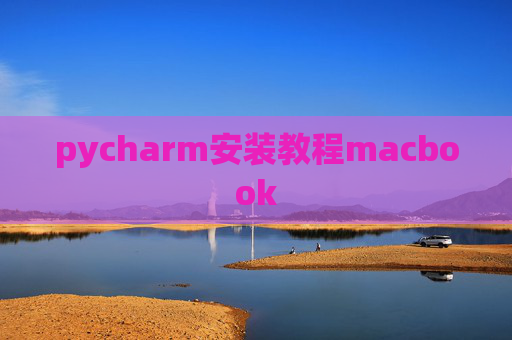 pycharm安装教程macbook