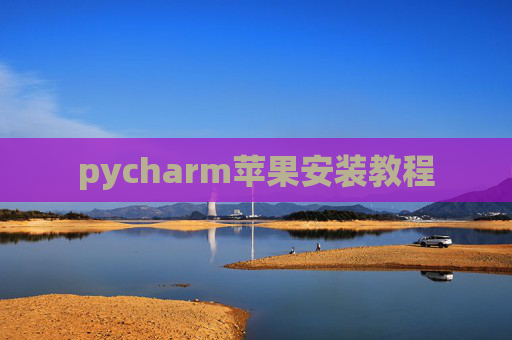 pycharm苹果安装教程